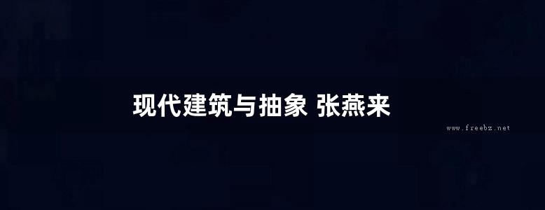 现代建筑与抽象 张燕来